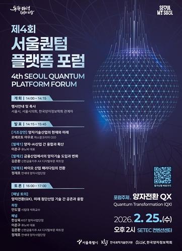 서울시, AI･바이오･금융까지 바꾸는 '양자기술' 육성 본격화