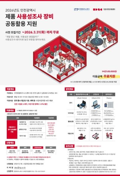 인천TP, ‘사용성조사 장비·3D프린터’ 3월까지 무상 지원