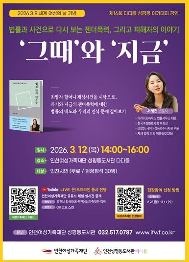 인천여성가족재단 인천성평등도서관 다다름 ‘2026년 3·8 세계 여성의 날 기념 강연 개최’