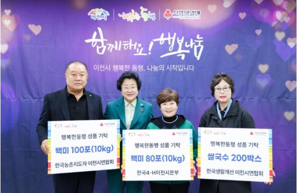 농촌단체, 이천시와 함께하는 행복한 동행 나눔