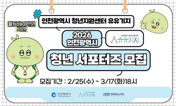 인천TP, ‘인천시 청년지원센터 유유기지’ 홍보 서포터즈 모집