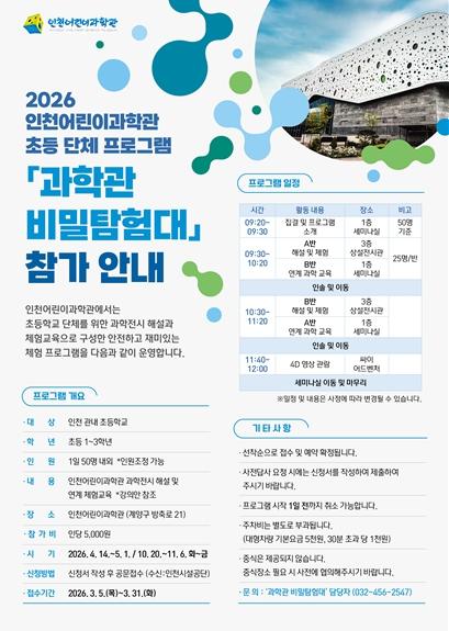 인천시설공단 인천어린이과학관 '과학관 비밀탐험대' 운영