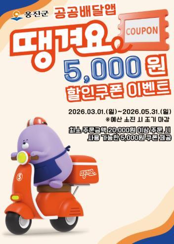 옹진군, 공공배달앱 '땡겨요' 할인쿠폰 이벤트 시행