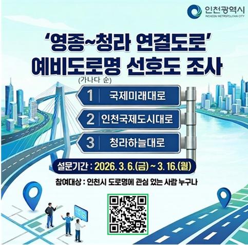 인천시, 영종~청라 연결도로 이름, 시민 의견 수렴