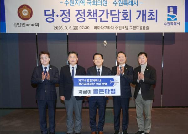 이재준 수원특례시장, 수원지역 국회의원과 당·정 정책간담회 열고 수원시 주요 현안 논의  