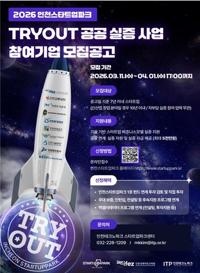 인천스타트업파크, 공공·민간 협력파트너와 스타트업 꿈 실현에 앞장