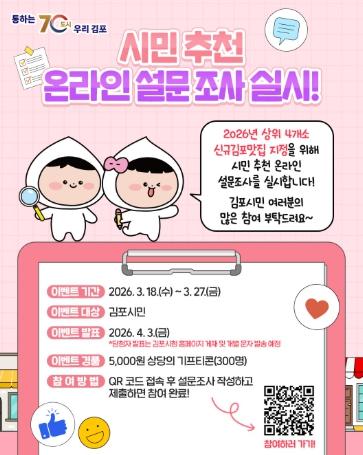 김포시, 시민이 뽑는 ‘2026년도 신규 김포맛집’ 기사 이미지