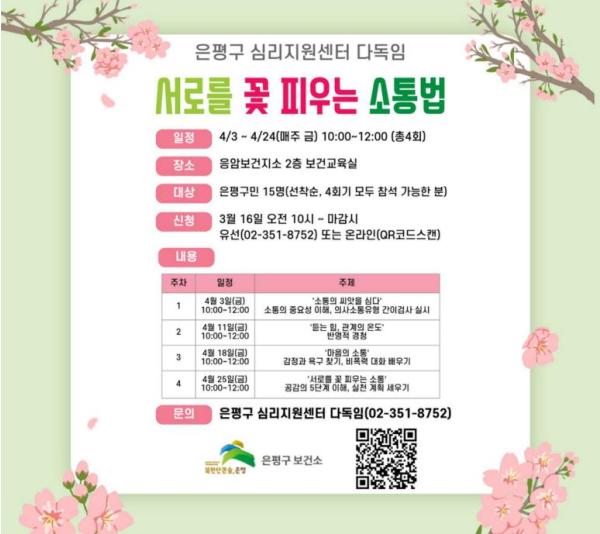 은평구, 마음돌봄 프로그램 '서로를 꽃 피우는 소통법' 참여자 모집 기사 이미지