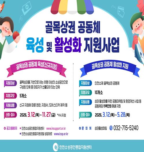 인천시 2026년 골목상권 공동체 육성 및 활성화 지원사업 추진 기사 이미지