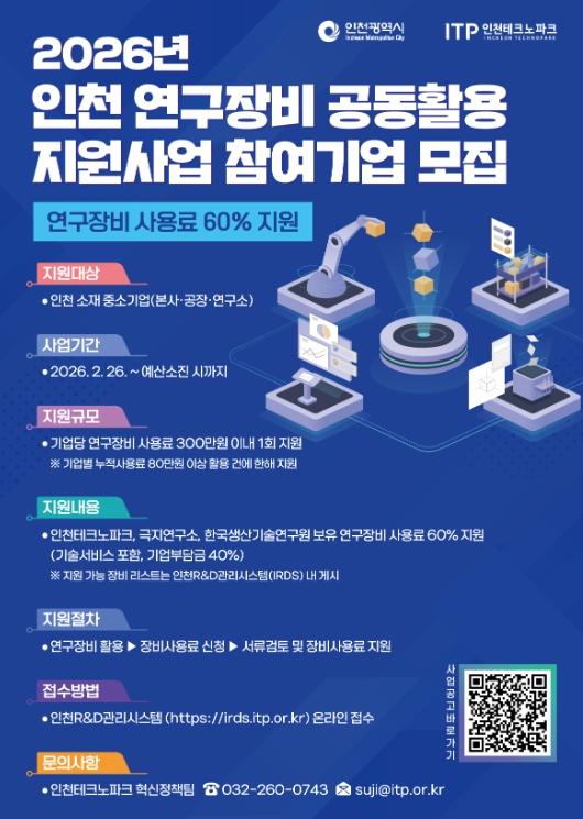 인천TP, ‘2026년 인천 연구장비 공동활용 지원사업’ 참여기업 모집  기사 이미지