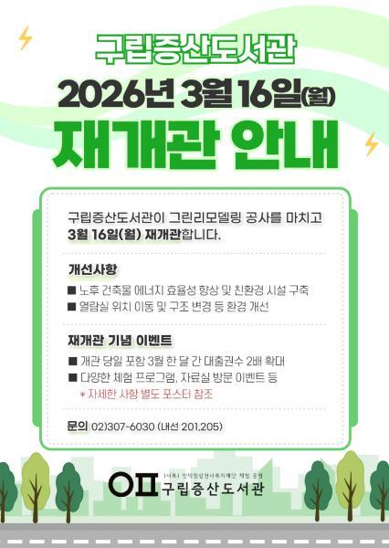 은평구립증산도서관, 그린리모델링 마치고 16일 재개관