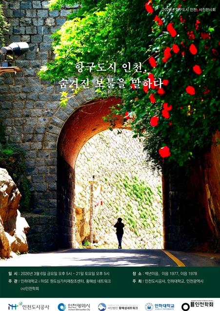 '항구도시 인천, 숨겨진 보물을 말하다' 사진전 개최