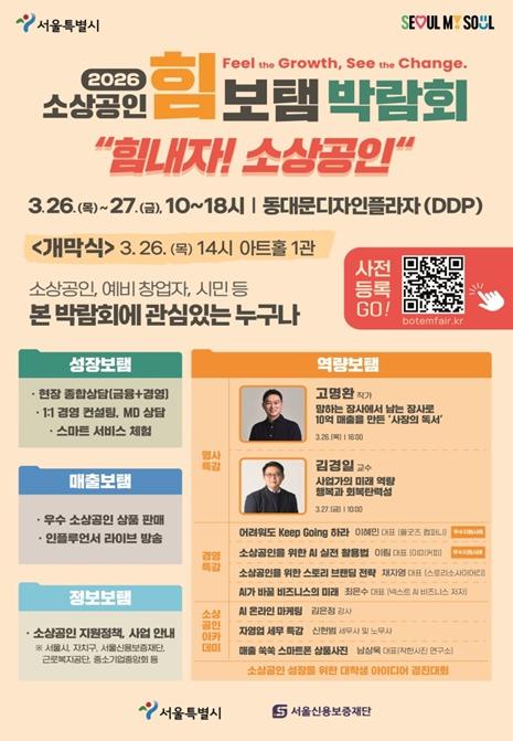서울시, 정책‧판로‧강연 한 자리에… '2026 소상공인 힘보탬 박람회' 사전등록