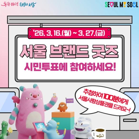 서울시, 소상공인이 만들고 시민이 고른 '서울 굿즈' 나온다… 온라인 투표 16일 시작