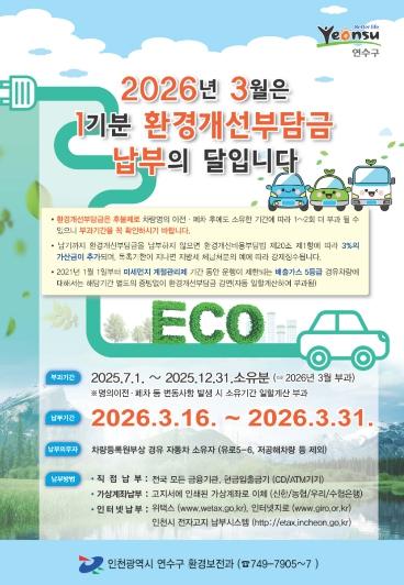 연수구, 2026년 1기분 환경개선부담금 부과