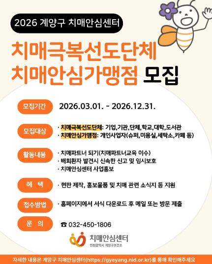 계양구, ‘치매안심가맹점·치매극복선도단체’ 참여 기관 모집 