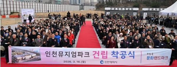 인천의 새로운 랜드마크 ‘뮤지엄파크’ 착공 … 전국 최초 복합문화예술 공간 조성