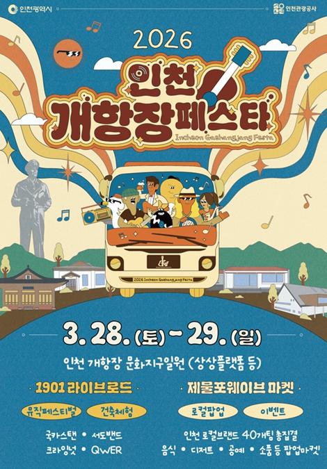 인천 개항장의 역사 음악으로 완성 …‘인천개항장 페스타’개최