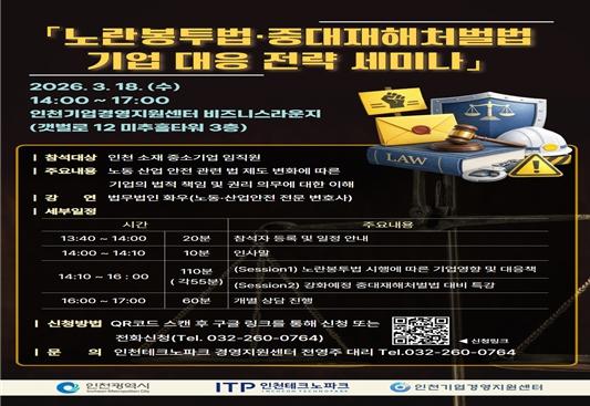 인천시, 기업 법적 부담 완화 위해 ‘기업안전법률 지원단’출범