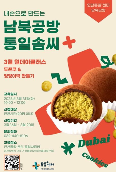 인천시, 체험형 통일교육‘내 손으로 만드는 남북공방’운영