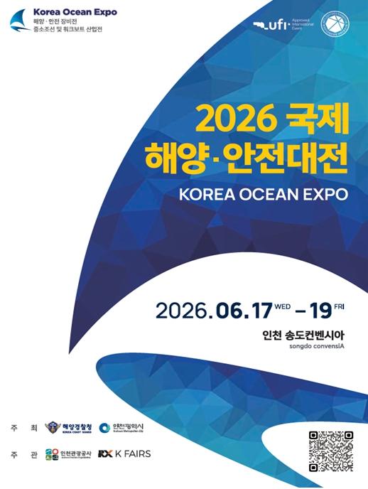인천시‘2026 국제 해양·안전대전’ 개최
