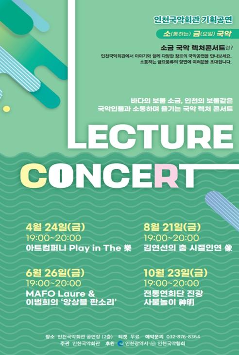 금요일엔 국악 한 판...인천시,‘소금(金) 국악 렉처 콘서트’개최