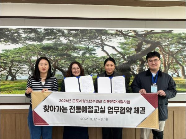 군포시청소년수련관, '찾아가는 전통예절교실'관내 8개 초등학교와 업무협약 진행