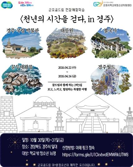 군포시청소년재단 군포시학교밖청소년지원센터, 학교 밖 청소년 16명 대상 ‘경주 역사캠프 현장체험학습’ 운영