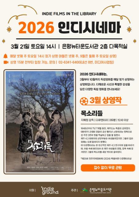 도서관에서 만나는 독립영화…은평뉴타운도서관, '2026 인디시네마' 운영