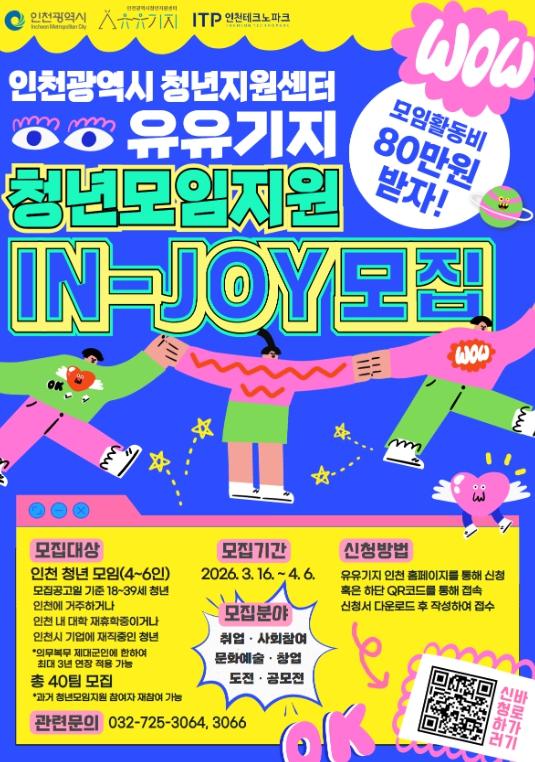 인천TP, 2026 청년모임지원(IN-JOY) 프로그램 참여팀 모집