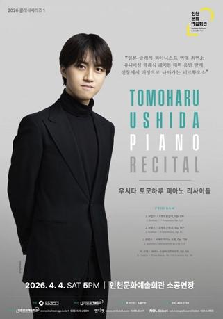 인천문화예술회관, 2026 클래식시리즈의 서막! ‘건반 위의 젊은 거장’ 우시다 토모하루 첫 내한 연주회