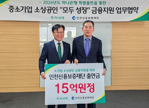 하나은행·인천신보,225억원 규모“모두 성장 협약보증”시행