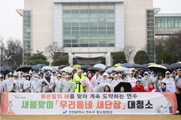 연수구, 새봄맞이 ‘우리동네 새단장’ 대청소 실시