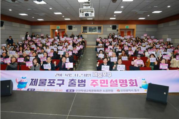 ‘같이 그리는 더 큰 내일’ 인천 중구, 제물포구 출범 주민설명회 성료