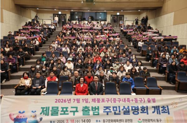 인천동구, 제물포구 출범 주민설명회 개최