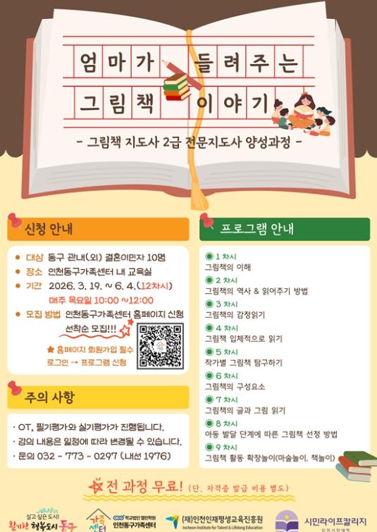 인천동구가족센터, 결혼이민자를 위한 그림책 지도사 양성과정 개강