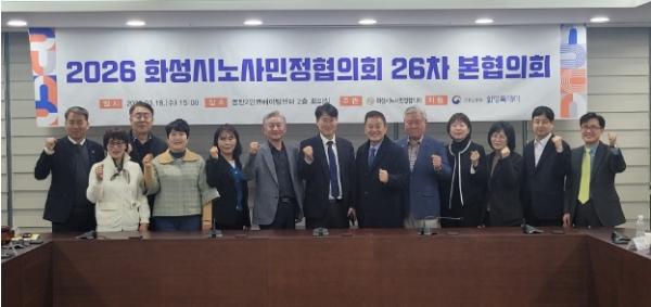 화성시노사민정협의회, 제26차 본협의회 개최