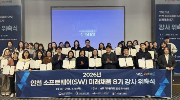 인천TP, ‘2026 SW미래채움’ 8기 강사 70명 위촉… 디지털 교육 본격 시동