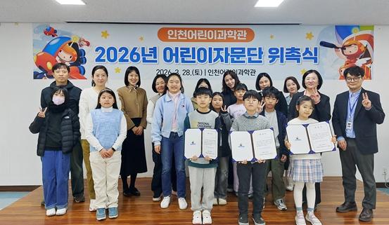 인천시설공단 인천어린이과학관, ‘2026년 어린이자문단’ 위촉
