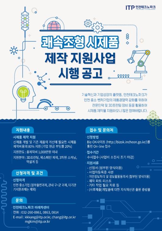 인천TP, ‘2026년도 쾌속조형 시제품 제작 지원사업’ 참여기업 모집