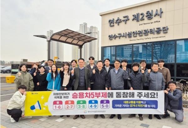 연수구시설안전관리공단, 공공기관 승용차 차량 5부제 실천의 날 캠페인 추진