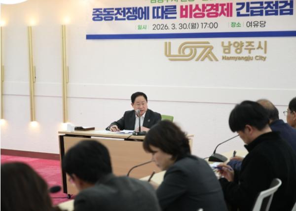 남양주시, 중동전쟁 대응 ‘비상경제 긴급점검회의’ 개최…민생·산업 안정 총력