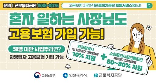 인천시, 1인 자영업자 고용보험료 지원…4월부터 신청