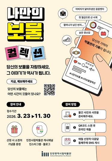 인천시립박물관, 시민 이야기로 채우는 ‘나만의 보물’ 프로그램 운영