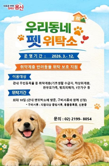 용산구, 우리동네 펫 위탁소 운영 개시