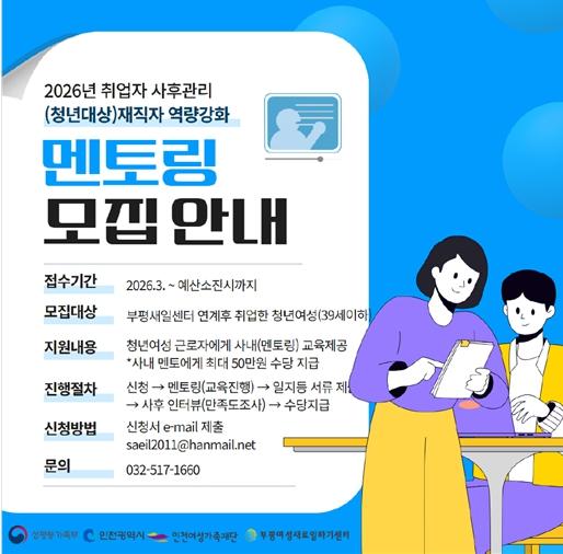 인천시 부평여성새로일하기센터, 청년여성 고용유지 위한 ‘재직자 역량강화(멘토링) 사업’참여기업 모집