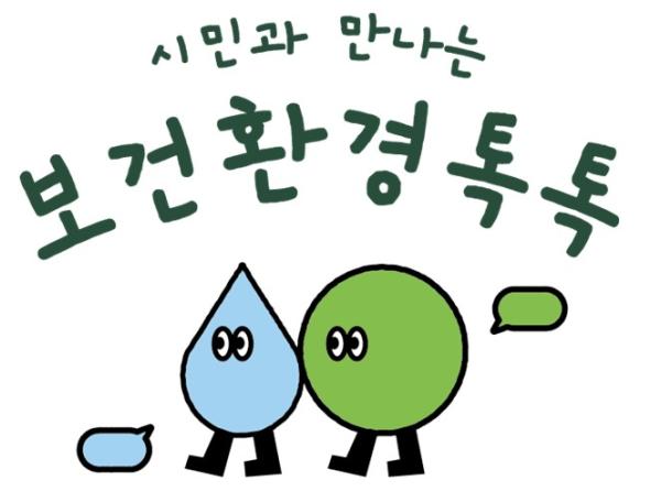 서울시보건환경연구원, '시민 곁으로!' 시민 참여프로그램 ‘보건환경톡톡’ 본격 운영