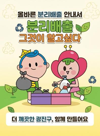 광진구, 생활폐기물 배출 요령 한 권에… 분리배출 안내서 발간 기사 이미지