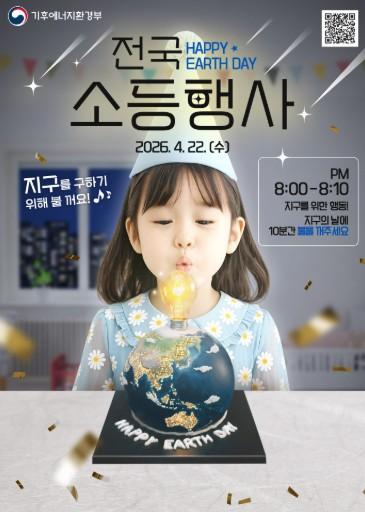 김포시와 시민이 함께 만드는 10분의 변화, 지구의 날 소등행사