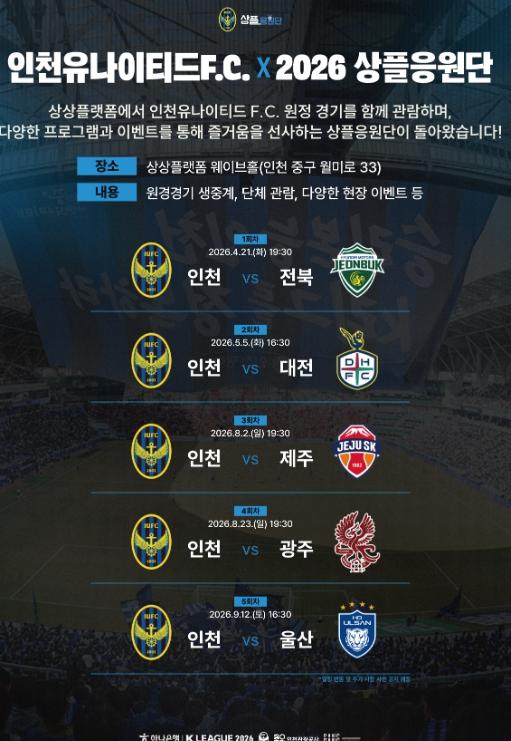 인천관광공사, 인천유나이티드와 ‘2026 상플응원단’ 운영